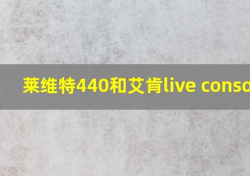 莱维特440和艾肯live console